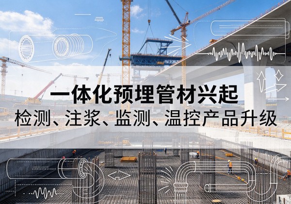 麟游一体化管材产品兴起，声测注浆一体管、多功能预埋管应用增多