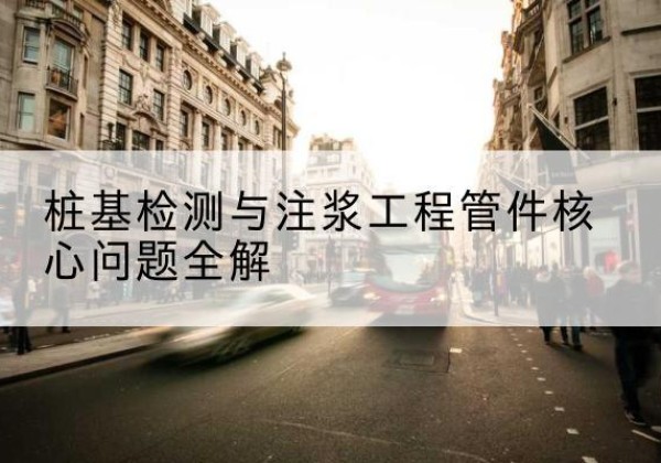 麟游声测管常用规格有哪些？-桩基检测与注浆工程管件核心问题全解